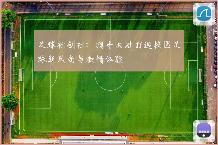 足球社创社：携手共进打造校园足球新风尚与激情体验