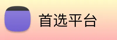 首选平台 Logo